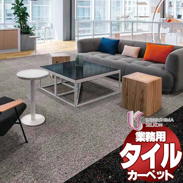川島織物セルコン 業務用 タイルカーペット モードスタイル ヘルシンキニット AB1730 全厚8mm 寸法50&times;50cm 16枚入り/ケース｜アムリエ