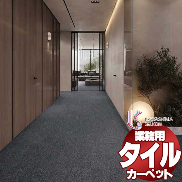 川島織物セルコン 業務用 タイルカーペット アートバンク プレザンテップ AB1810 全厚10mm 寸法50×50cm 12枚入り/ケース
