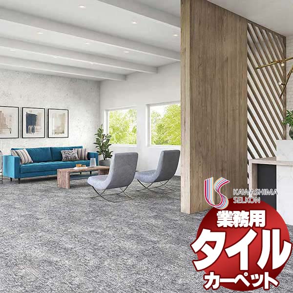 川島織物セルコン 業務用 タイルカーペット モードスタイル リスボンプリーツ AB260 全厚8mm 寸法50×50cm 16枚入り/ケース
