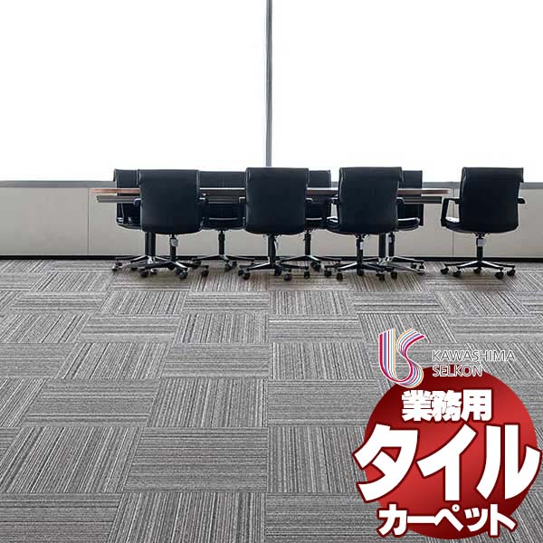 川島織物セルコン 業務用 タイルカーペット カラーバンク シマアラレ ストレート KD1400 全厚6mm 寸法50×50cm 20枚入り/ケース 13,277円