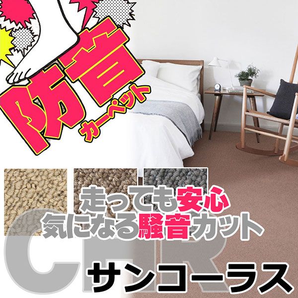 引っ敷き 通信販売 大きさ内 とり捨てる無料 サンゲツ引っ敷き サンコーラス CHR