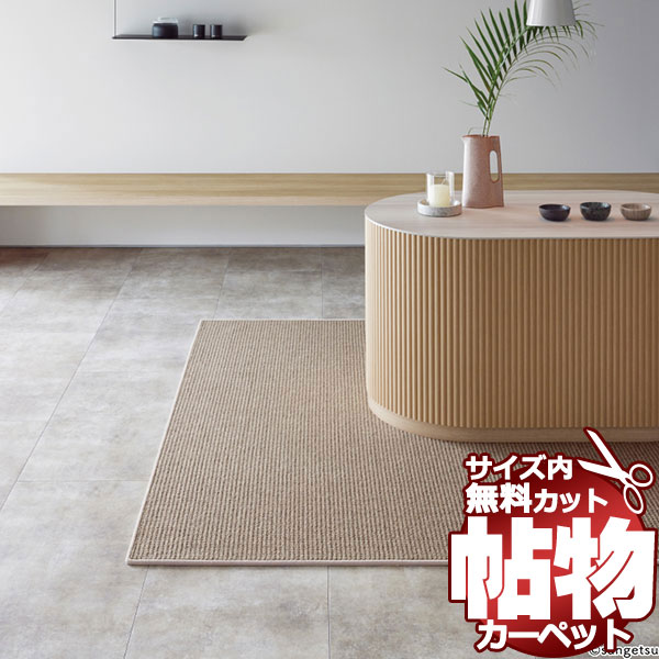 カーペット 通販 サイズ内 カット無料 サンゲツカーペット サンラーセン LCR