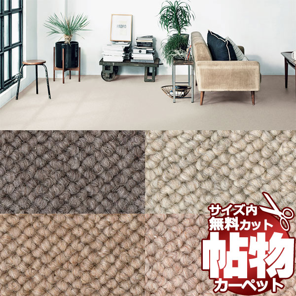 カーペット 通販 サイズ内 カット無料 サンゲツカーペット サンナチュラル NAR