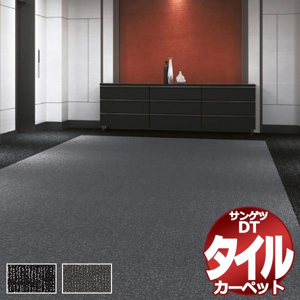 サンゲツ 瓦引っ敷き DT-1230 ブロード差し交わす 一枚ユニットで売りわたす /一枚の大きさ：50cm×50糎