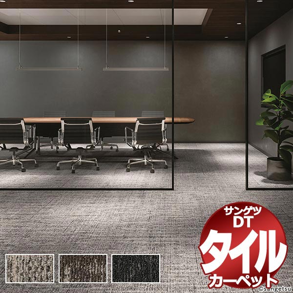 サンゲツ タイルカーペット DT-5090 シェイプクラウド 一枚単位で販売 /一枚のサイズ:50cm×50cm|アムリエ