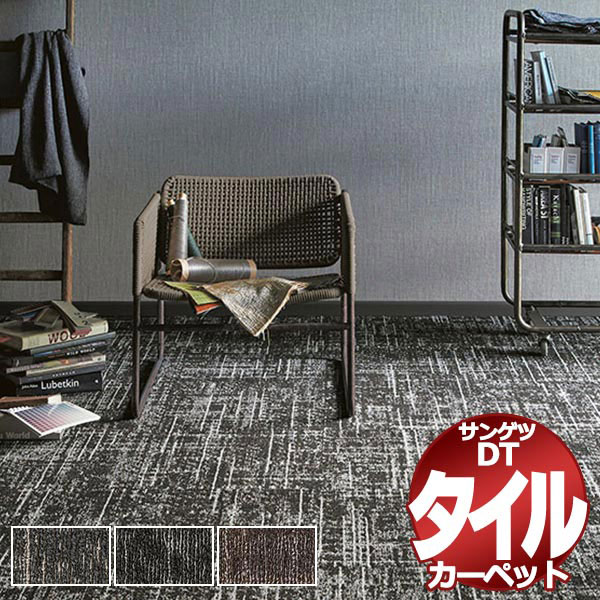 サンゲツ タイルカーペット DT-8900 グランジツイードIII 一枚単位で販売 /一枚のサイズ:50cm×50cm|アムリエ
