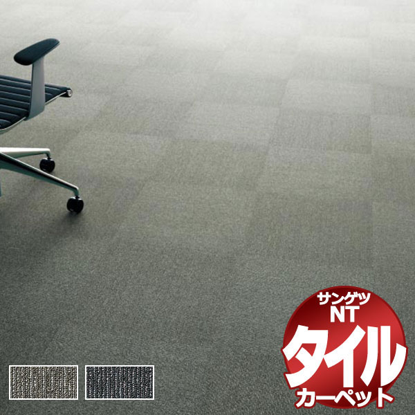 サンゲツ タイルカーペット NT-2800 D-eco シンプルライン D 一枚単位で販売 /一枚のサイズ：50cm×50cm 26,511円