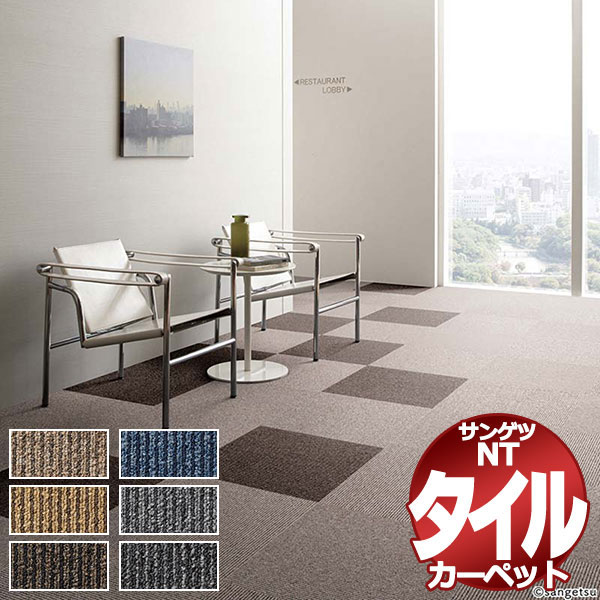 タイルカーペット　サンゲツ　NT350シリーズ サンゲツ タイルカーペット 50×50 安い NT350シリーズ NT-3180