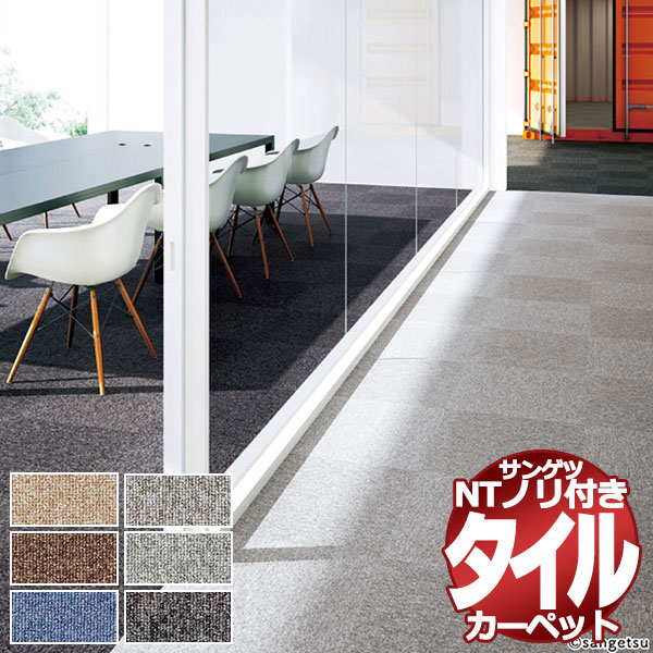 サンゲツ タイルカーペット NT-700 F-eco NT-700 S(ノリ付き) 二枚単位で販売 /一枚のサイズ:50cm×50cm|アムリエ