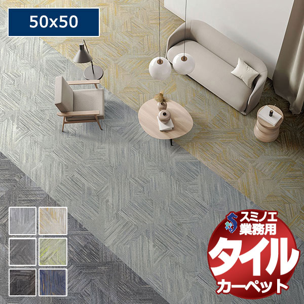 【送料無料】スミノエ 業務用 タイルカーペット iD-1400 Fiordland 1ケース単位で販売 （1ケース/16枚入り）/1枚：50x50cm｜アムリエ