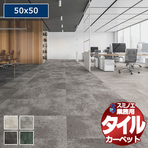 【送料無料】スミノエ 業務用 タイルカーペット iD-4600 ALPINE CRUST 1ケース単位で販売 （1ケース/14枚入り）/1枚：50x50cm