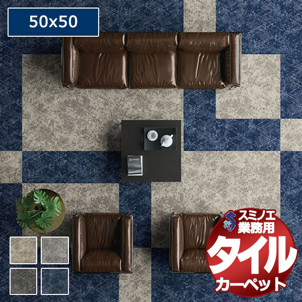 【送料無料】スミノエ 業務用 タイルカーペット iD-4700 BALL'S PYRAMID 1ケース単位で販売 （1ケース/14枚入り）/1枚：50x50cm