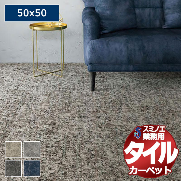 【送料無料】スミノエ 業務用 タイルカーペット iD-4800 LORD HOWE 1ケース単位で販売 （1ケース/16枚入り）/1枚：50x50cm｜アムリエ