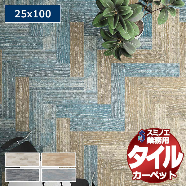【送料無料】スミノエ 業務用 タイルカーペット iD-4900EP MILFORD SOUND 1ケース単位で販売 （1ケース/12枚入り）/1枚：25x100cm｜アムリエ