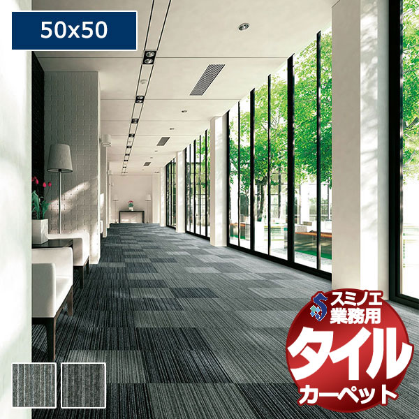 【送料無料】スミノエ 業務用 タイルカーペット LX-1000V 1ケース単位で販売 （1ケース/20枚入り）/1枚：50x50cm｜アムリエ