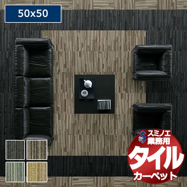 【送料無料】スミノエ 業務用 タイルカーペット LX-1600 SHADE 1ケース単位で販売 （1ケース/20枚入り）/1枚：50x50cm 9,438円