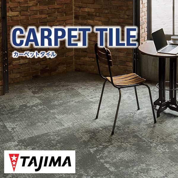 送料無料!田島 TAJIMA カーペット タイル CARPET TILE タイルカーペット|アムリエ