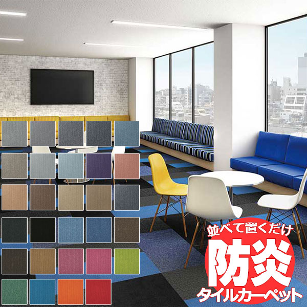 送料無料!田島 TAJIMA カーペット タイル CARPET TILE タイルカーペット タピス プレーヌII プレーン 1ケース単位(16枚/ケース(4平米))|アムリエ