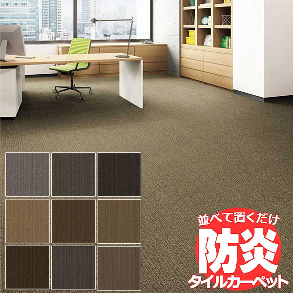 送料無料!田島 TAJIMA カーペット タイル CARPET TILE タイルカーペット タピス スタイルWT 1ケース単位(16枚/ケース(4平米))|アムリエ