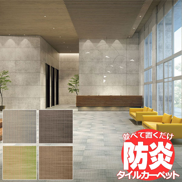 送料無料!田島 TAJIMA カーペット タイル CARPET TILE タイルカーペット タピス スタイルSH 1ケース単位(16枚/ケース(4平米))|アムリエ