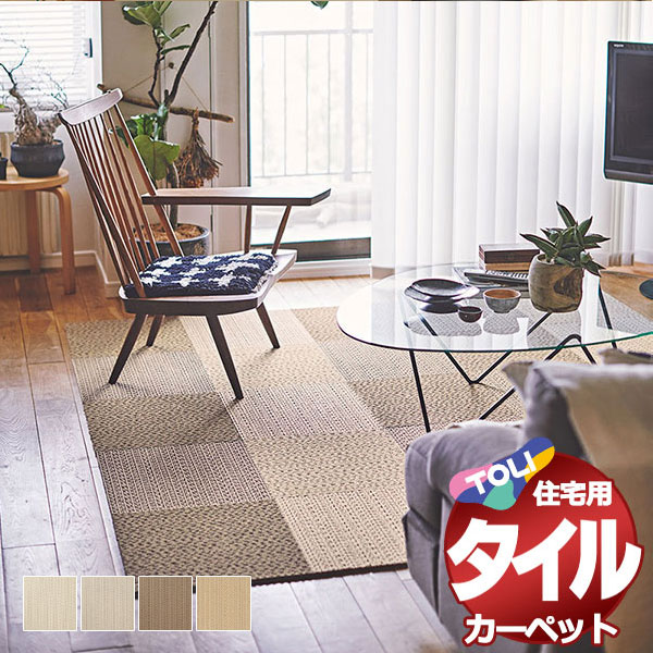 タイルカーペット 吸着 洗える 床暖 ペット 遮音 防ダニ 住宅用カーペット 東リファブリックフロア アタック950NE 10枚以上1枚単位で販売(1枚) /一枚：40x40cm
