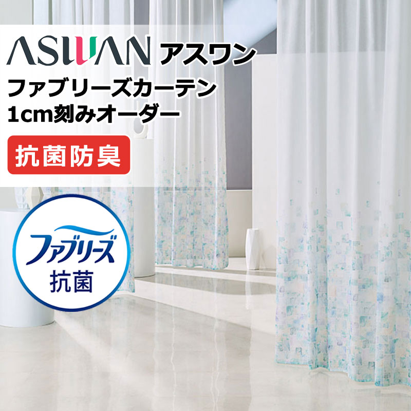 覆い布 疑しさ アスワン ファブリーズカーテン FB001 エスティール シアー