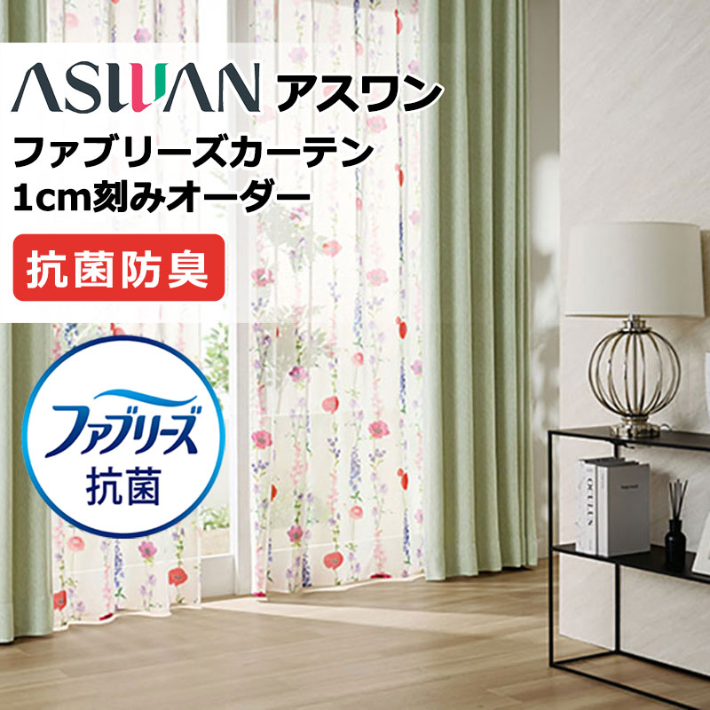 引き幕 疑しさ アスワン ファブリーズカーテン FB002 スカーレ シアー