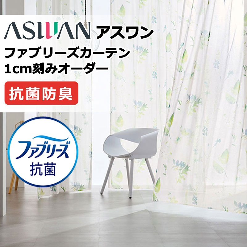 覆い布 疑しさ アスワン ファブリーズカーテン FB003 グリナス シアー