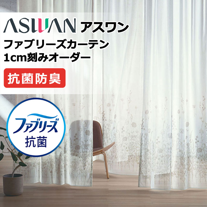 覆い布 疑しさ アスワン ファブリーズカーテン FB005 ボタニフ シアー