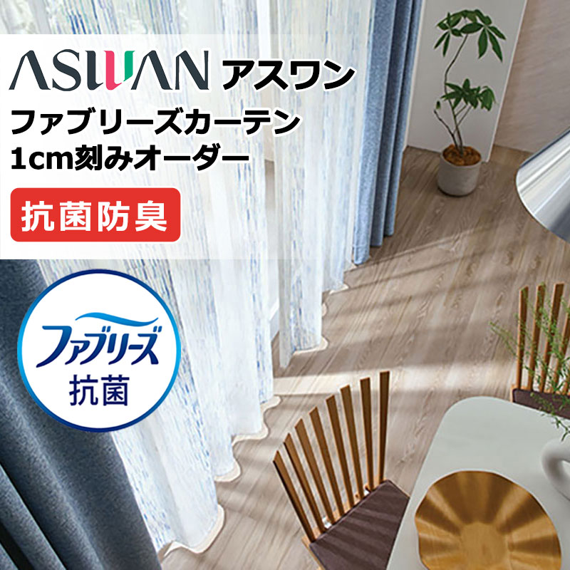 覆い布 疑しさ アスワン ファブリーズカーテン FB006 シューナ シアー