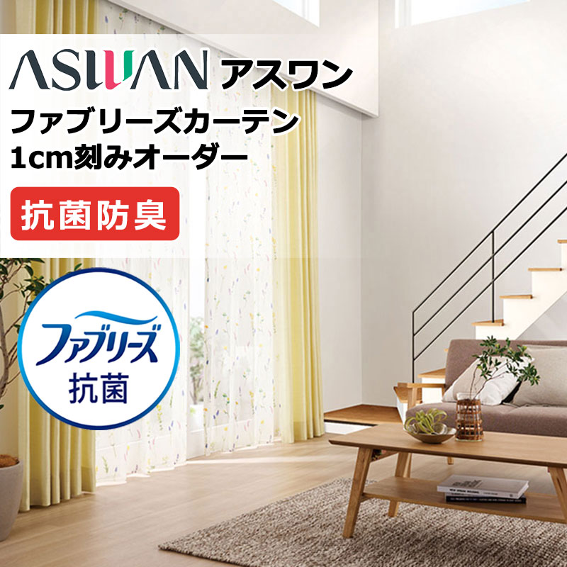 覆い布 疑しさ アスワン ファブリーズカーテン FB007 ディルク シアー