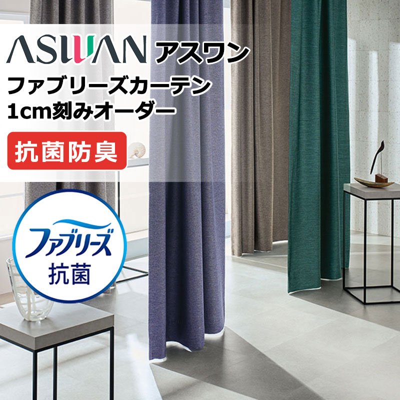 カーテン シェード アスワン ファブリーズカーテン FB030～FB033 テルナータ ドレープ