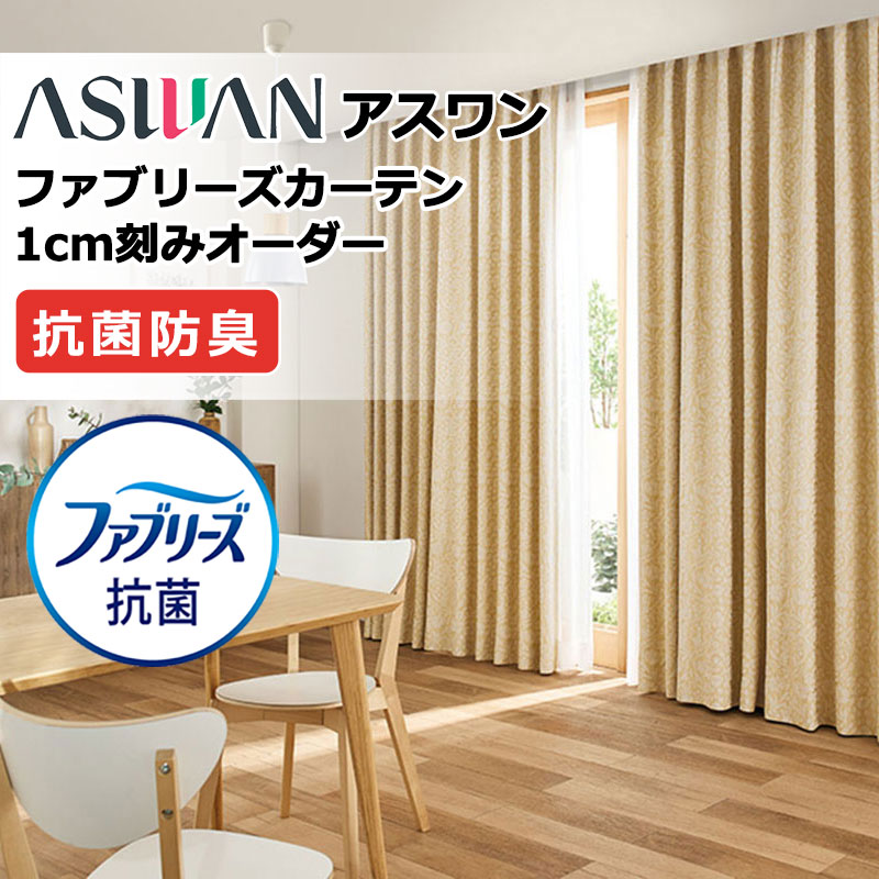 引き幕 疑しさ アスワン ファブリーズカーテン FB034～FB036 プーリア ドレープ