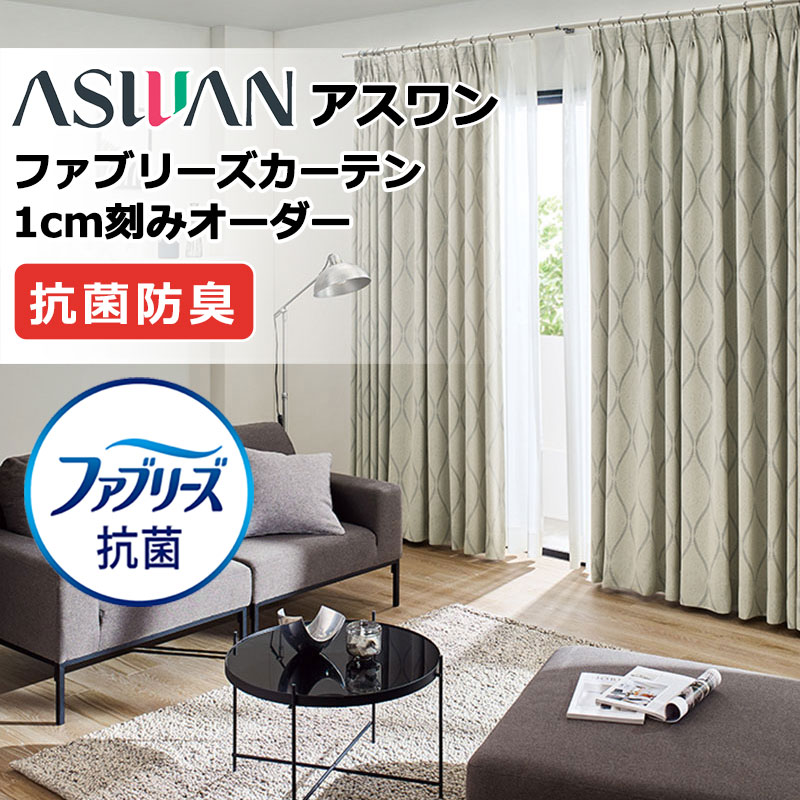 窓掛け 日よけ アスワン ファブリーズカーテン FB040～FB042 刃針米トン ドレープ