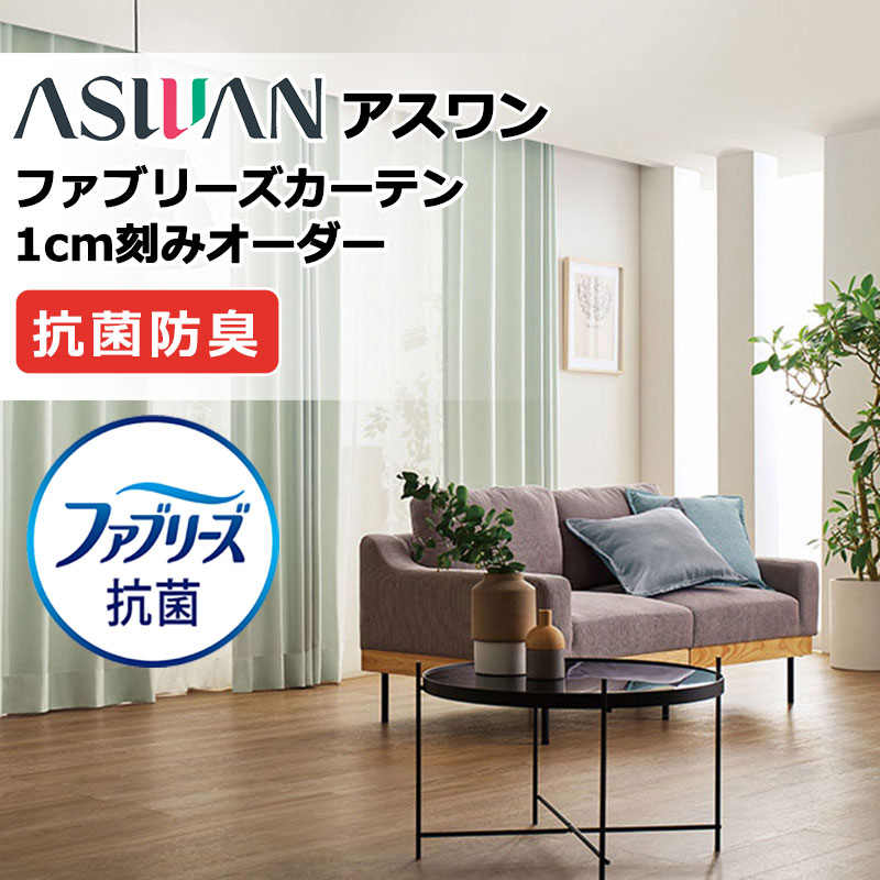 カーテン シェード アスワン ファブリーズカーテン FB048～FB053 エマージェ ドレープ