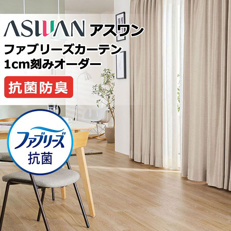 カーテン シェード アスワン ファブリーズカーテン FB054～FB061 マーシカ ドレープ