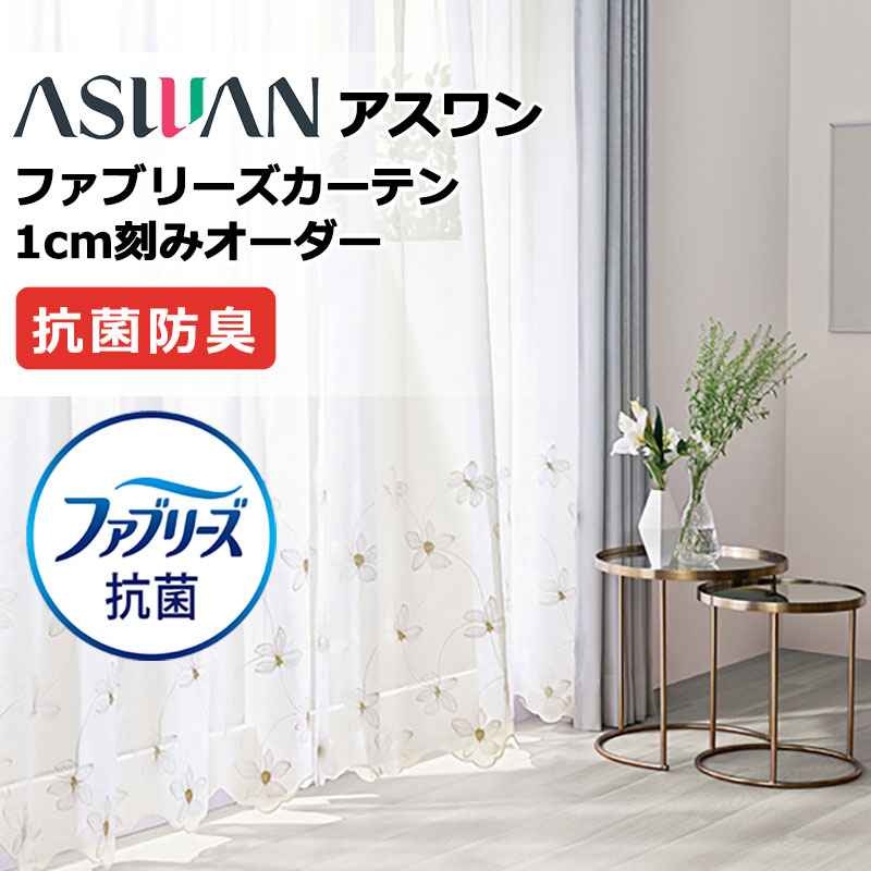 引き幕 疑しさ アスワン ファブリーズカーテン FB062 ピオニール シアー