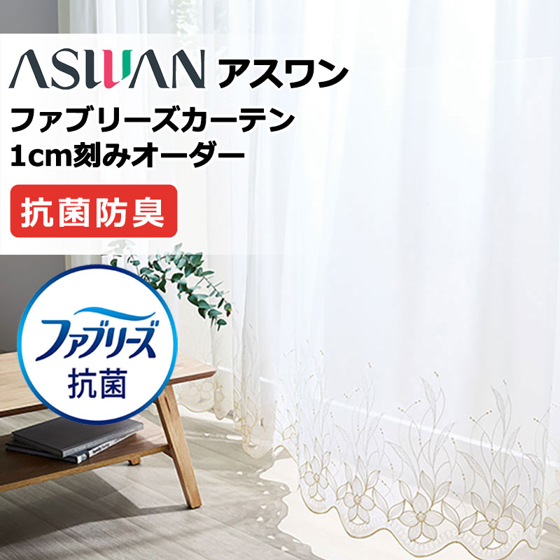 カーテン シェード アスワン ファブリーズカーテン FB063 アベリル シアー 66,792円