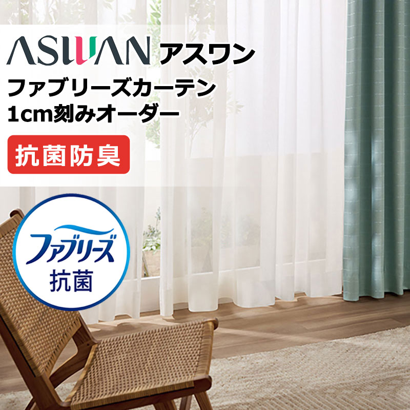カーテン シェード アスワン ファブリーズカーテン FB066 サリタル シアー