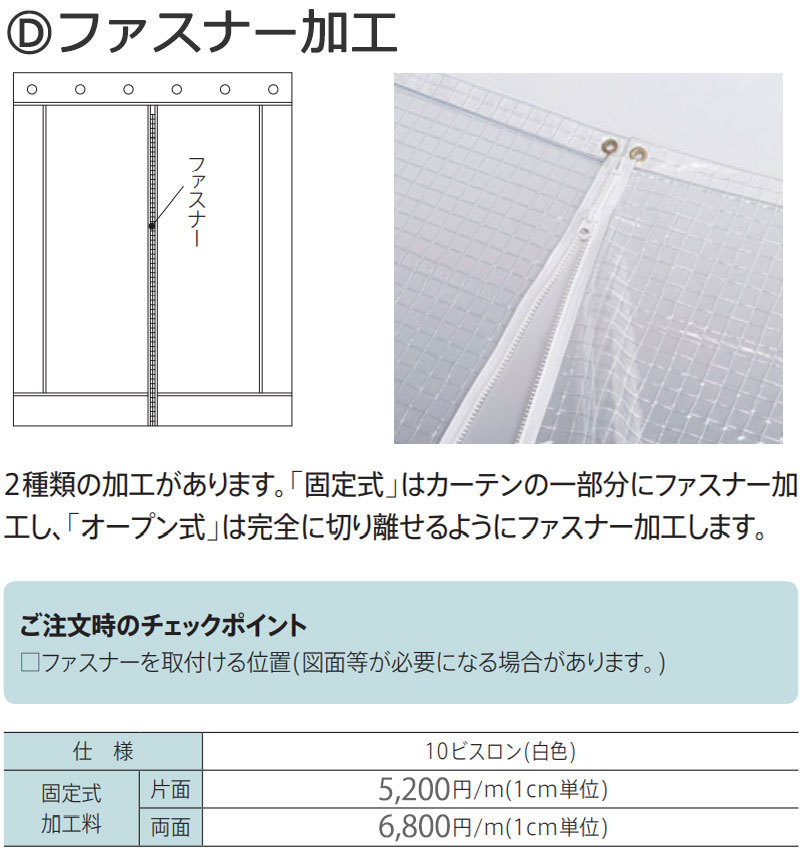 ビニールカーテンにファスナーを縫い付け 両面 固定式 ファスナー加工1m(1m以上1cm単位)