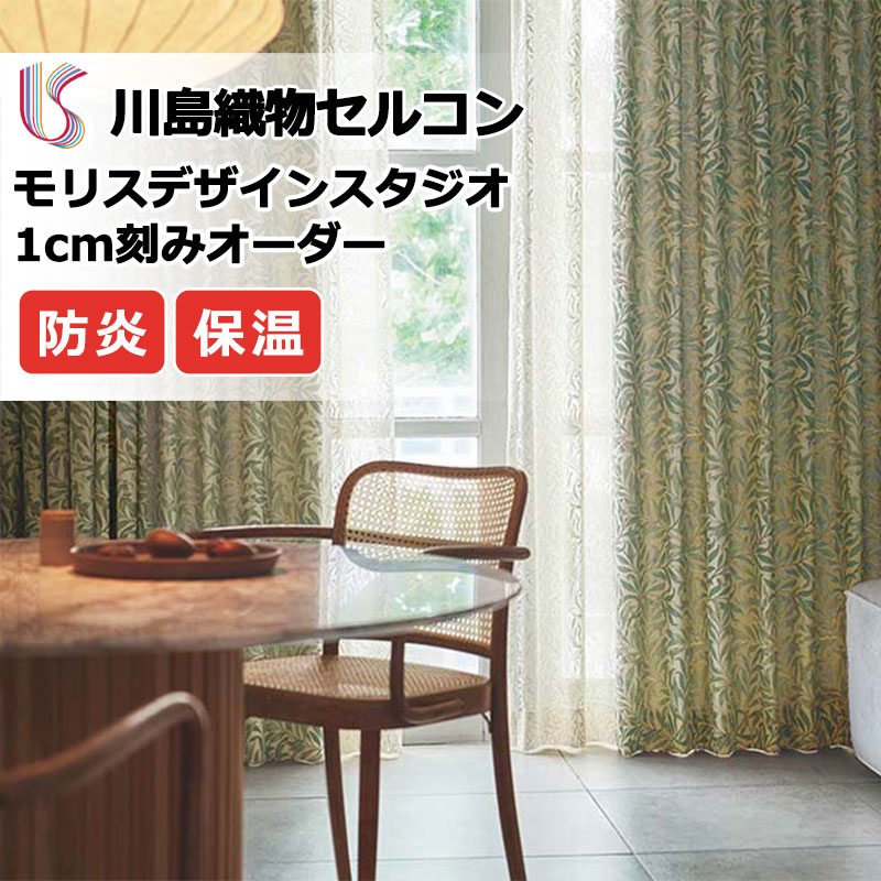 覆い布 御前上等購入注文覆い布 川島織物セルコン モリスデザインスタジオ ファインウェーブ仕立てもの 約2倍ヒダ MM3113 ドレープ