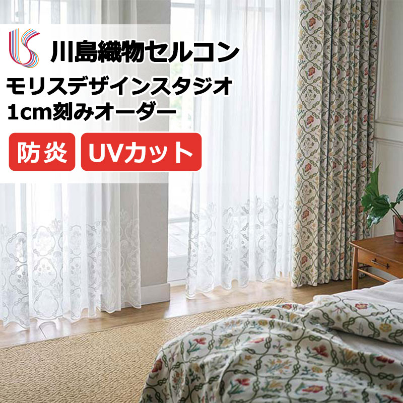 引き幕 御前上等購入注文引き幕 川島織物セルコン モリスデザインスタジオ ファインウェーブ仕立てもの 約2倍ヒダ ヨコ使い走り・裾刺しゅう MM3156 スピード競技