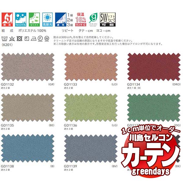 コントラクトカーテン 川島織物セルコン グリーンデイズ 標準尺度仕立てもの タテ使い走り 約1.5倍ヒダ GD1132～1140 エコマニッシュ SL ドレープ