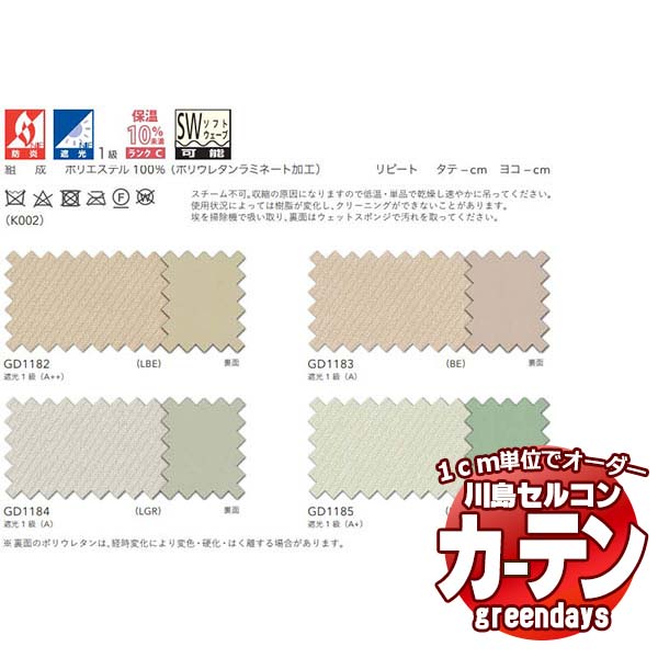 コントラクトカーテン 川島織物セルコン グリーンデイズ 標準尺度仕立てもの タテ使い走り 2倍ヒダ 1.5倍ヒダ GD1182～1185 リフレイン ドレープ