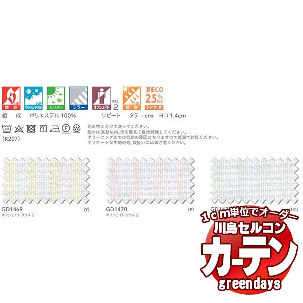 コントラクトカーテン 川島織物セルコン グリーンデイズ 標準尺度仕立てもの タテ使い走り 約1.5倍ヒダ GD1469～1471 アルクーニ スピード競技