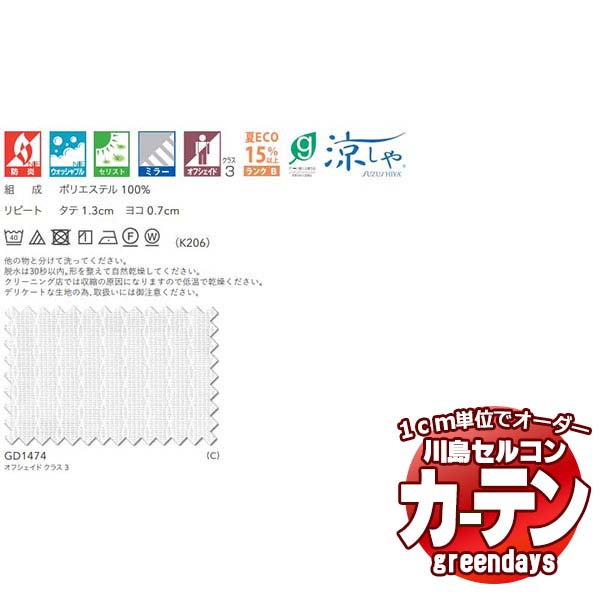 コントラクトカーテン 川島織物セルコン グリーンデイズ スタンダード縫製 タテ使い 約1.5倍ヒダ GD1474 カリッサス レース