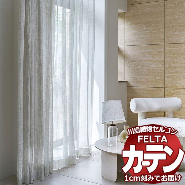 購入注文窓掛け 川島織物セルコン フェルタ FT 7017～7018 標準尺度仕立てもの タテ使い走り 約2倍ヒダ