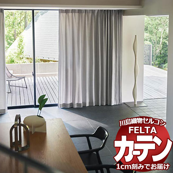 購入注文窓かけ 川島織物セルコン フェルタ FT 7043 ～ 7045 ソフトウェーブ仕立てもの タテ使い走り 約2倍ヒダ