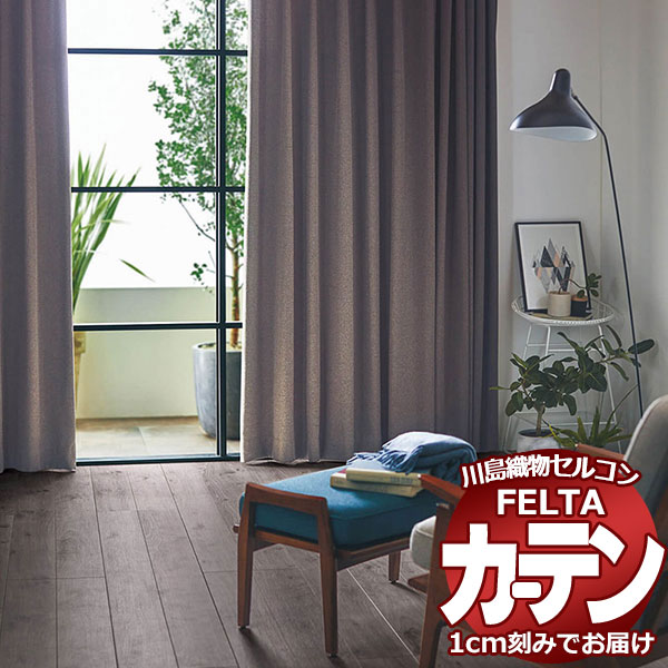 オーダーカーテン 川島織物セルコン フェルタ FT 7046 ～ 7050 ソフトウェーブ縫製 タテ使い 約2倍ヒダ