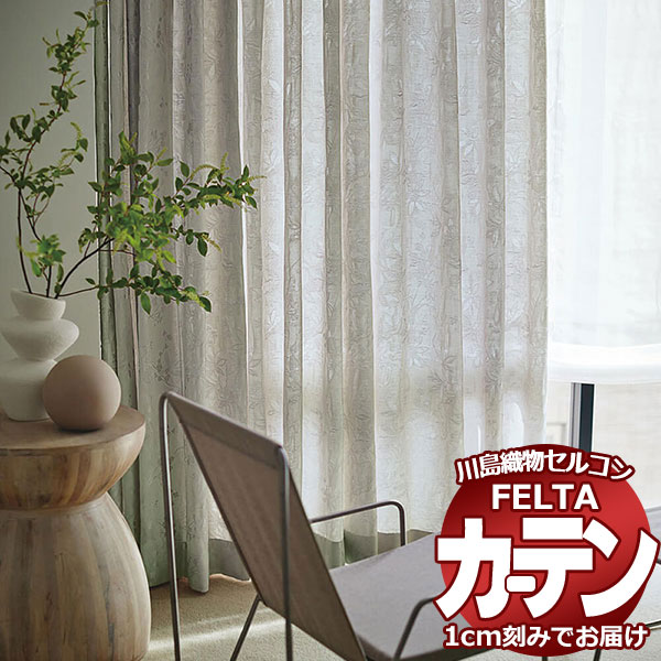 オーダーカーテン 川島織物セルコン フェルタ FT 7109〜7110